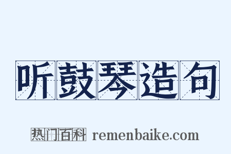 听鼓琴造句是什么意思的图片